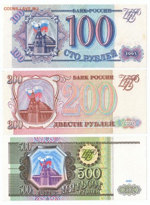 100,200,500 рублей 1993 UNC До 26.12.2017 22-00 по Москве - 11