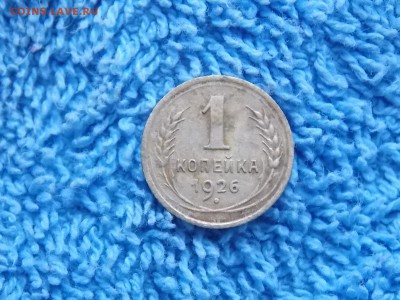 1 копейка 1926 года окончание 27.12.2017.  22-00 - DSCN5123.JPG