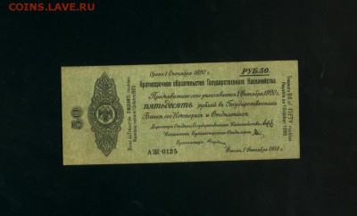 50 рублей 1919 Владивосток АЖ-0125 до 28,12,2017 21:00 МСК - Фото931