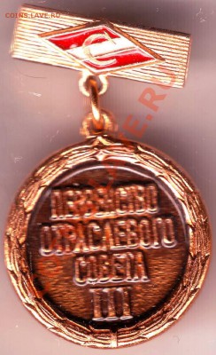 Знак III СПАРТАК перво отрас. совета до 30.03.11г. 19.00 - IMAGE0265.JPG