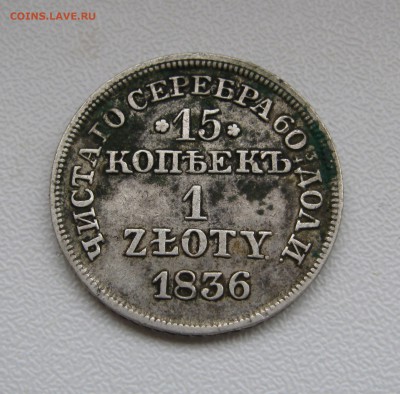  1 ЗЛОТЫЙ 1836 года. До 28.12.2017 - IMG_8562.JPG