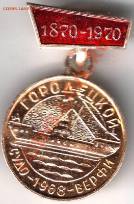 Знак 100 лет Городецкой судоверфи до 30.03.11г. в 19.00 - IMAGE0266.JPG