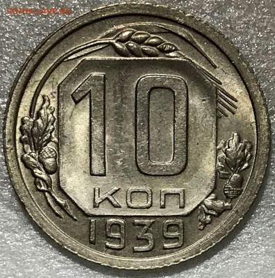 10 копеек 1939 UNC. Оценка - 2017-12-24 13-20-20.JPG