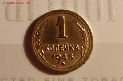 1 копейка 1945 А-до 28 12 17 22 30 - IMG_20171224_124845_cr