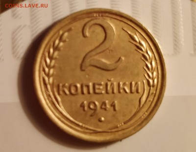 2 копейки 1941 Е(без уступа)-до 28 12 17 22 30 - IMG_20171224_124911_cr