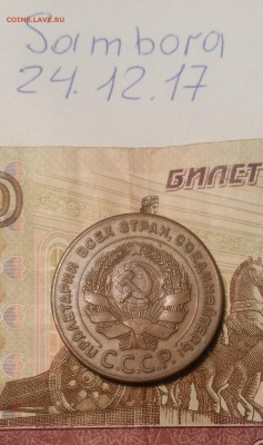 5 копеек 1924 - 20171224_213540