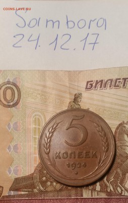 5 копеек 1924 - 20171224_213514