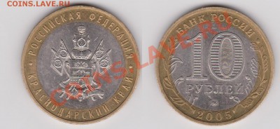 10 рублей 2005 код краснодарский край. in 1.?В - краснодарский край.JPG