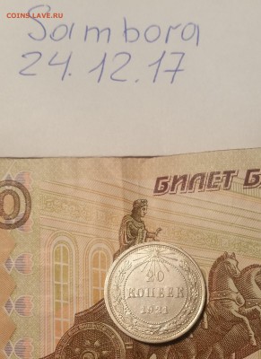 5 копеек 1924 - 20171224_213747