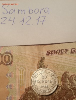 5 копеек 1924 - 20171224_213840