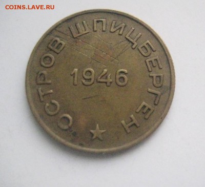 10 копеек 1946 шпицберген   26.12.17 - 10_kopeek_1846_god_shpicbergen