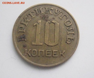 10 копеек 1946 шпицберген   26.12.17 - 10_kopeek_1846_god_shpicbergen %281%29