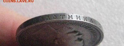 рубль 1912 год  26.12.17 - IMG_6570
