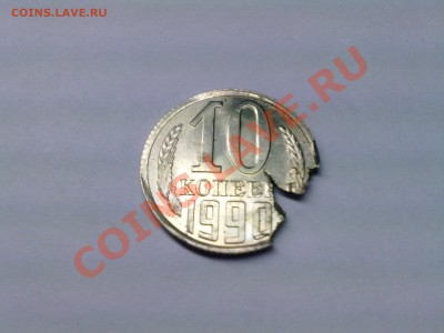 10 копеек 1990г оцените - 24032011097