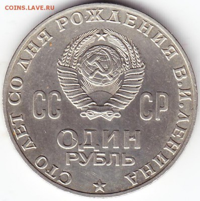 1руб 100лет со дня рождения В.И.Ленина. - Scanitto_2017-12-24_002