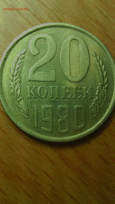 20 копеек 1980 - IMG_20171224_151405