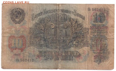 10 рублей 1947 до 28.12.17 22:00 - 10р1947
