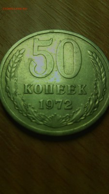 50 коп 1972 оценить - IMG_20171224_153237