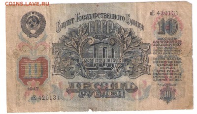 10 рублей 1947 до 28.12.2017 22:00 - 133