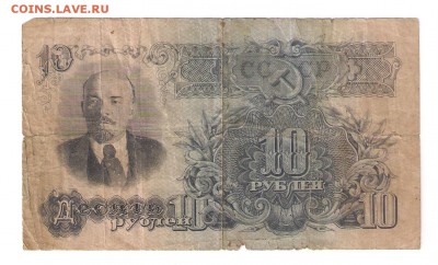 10 рублей 1947 до 28.12.2017 22:00 - 1331
