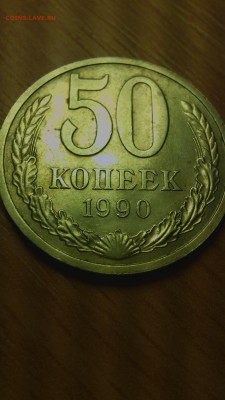 50 коп 1990 оценить - IMG_20171224_153345