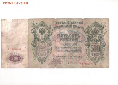 500 рублей 1912 Коншин до 28.12.17 22:00 - 500р 19121