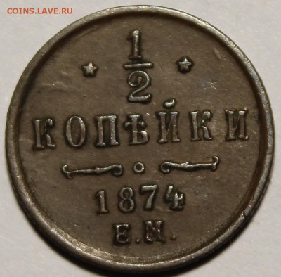2 коп 1874 ЕМ оценка стоимости - _MG_3483.JPG