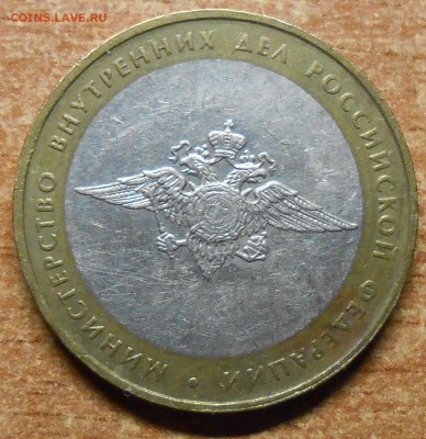 10 руб 2002г. МВД гурт IV   штБ. - DSCN5754.JPG
