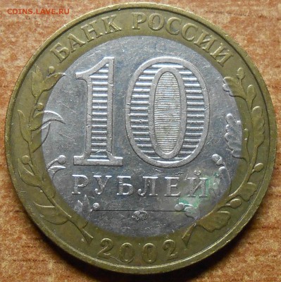 10 руб 2002г. МВД гурт IV   штБ. - DSCN5752.JPG