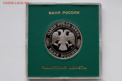 1 рубль 1993. Бородин Пруф. Коробка Банка России 28.12 22-00 - DSC_0517.JPG