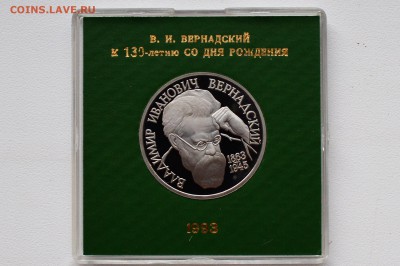 1 рубль 1993. Вернадский. Пруф. Коробка БР до 28.12 22-00 - DSC_0524.JPG