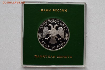 1 рубль 1993. Вернадский. Пруф. Коробка БР до 28.12 22-00 - DSC_0525.JPG