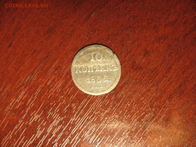 10 Копеек 1802 спб. АИ - IMG_7240.JPG