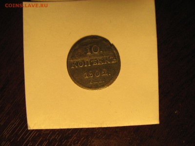 10 Копеек 1802 спб. АИ - IMG_7249.JPG
