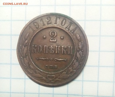 2 копейки 1912г до 29.12.17г в 22 00 - IMG_20171224_182643.JPG