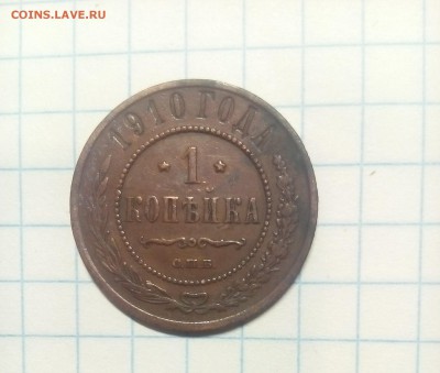 1 копейка 1910г до 29.12.17г в 22 00 - IMG_20171224_182910.JPG