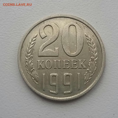 20 копеек 1991г бб. Оценка - 20171224_131700-1[1]