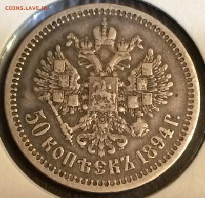 50 копеек 1894г.Александр3,до 27.12.17г.22:15 мск - EE329126-2BAE-4317-898D-CFCEA37BA1EC