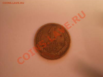 1коп 1967г шт.1.32? - P3230675.JPG