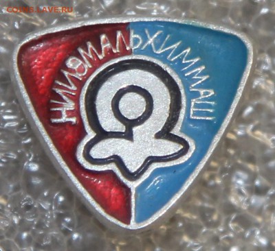 знак НИИ ЭМАЛЬХИММАШ легкий до 28.12 - IMG_8636.JPG
