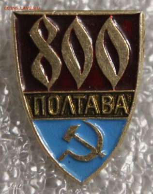 знак 800 лет Полтава 1974 до 28.12 - IMG_8619.JPG