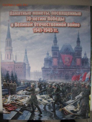 Набор 5-ти рублевых монет 70 лет Победы (18 шт) в альбоме - IMG_0004.JPG