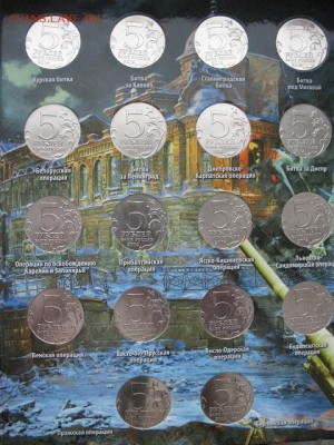 Набор 5-ти рублевых монет 70 лет Победы (18 шт) в альбоме - IMG_0005.JPG