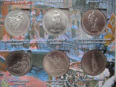 Набор 5-ти рублевых монет 70 лет Победы (18 шт) в альбоме - IMG_0008.JPG