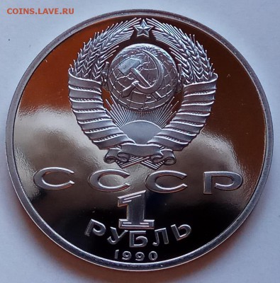 1 рубль, 1990г., Жуков, ПРУФ, до 28.12 в 23.00 МСК - IMG_20171224_131130 копия