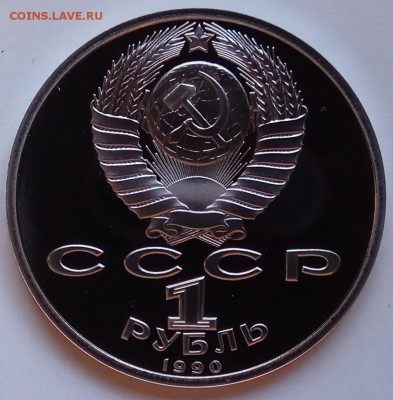 1 рубль, 1990г., Жуков, ПРУФ, до 28.12 в 23.00 МСК - IMG_20171224_131122 копия