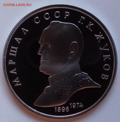 1 рубль, 1990г., Жуков, ПРУФ, до 28.12 в 23.00 МСК - IMG_20171224_131057 копия