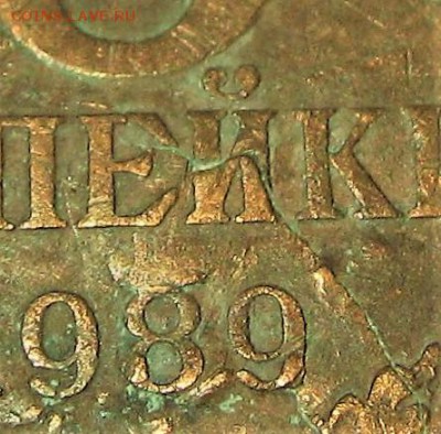 3 копейки 1989 года определение разновидности - IMG_7041.JPG