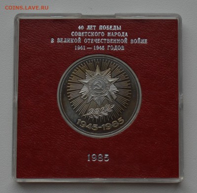 1р 1985 40 лет Победы Стародел Пруф Кор. ГБ СССР 28.12 22-00 - DSC_0563.JPG