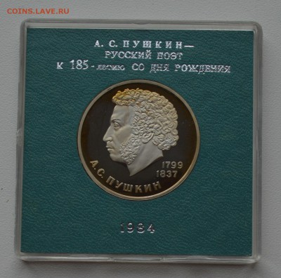 1р 1984 Пушкин. Стародел. Пруф. Коробка ГБ СССР 28.12 22-00 - DSC_0567.JPG